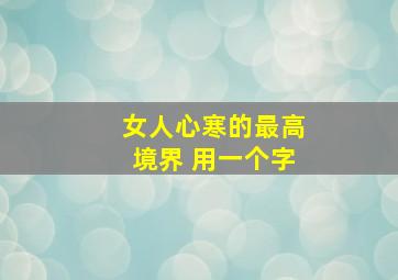 女人心寒的最高境界 用一个字